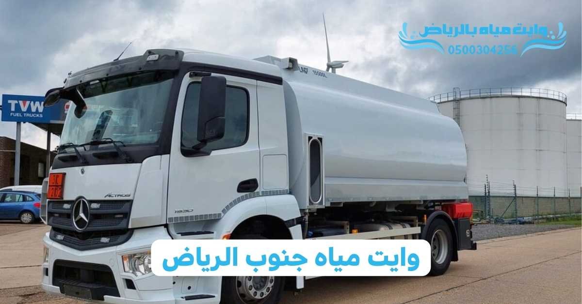 وايت مياه بالرياض وايت مياه جنوب الرياض