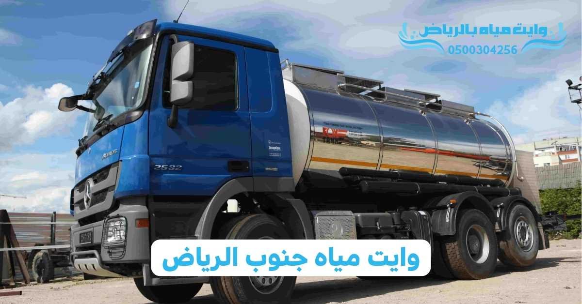 وايت مياه بالرياض وايت مياه جنوب الرياض