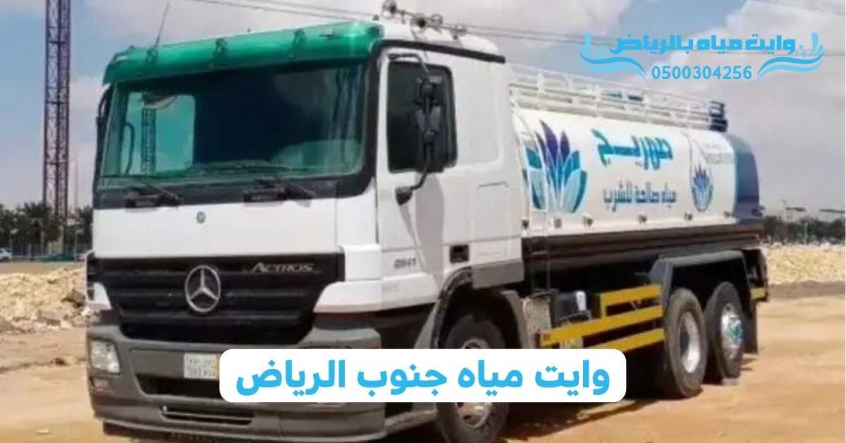 وايت مياه بالرياض وايت مياه جنوب الرياض