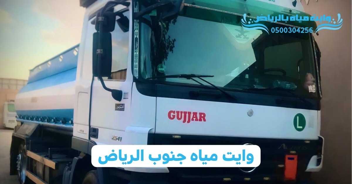 وايت مياه بالرياض وايت مياه جنوب الرياض