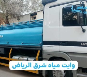 وايت مياه شرق الرياض