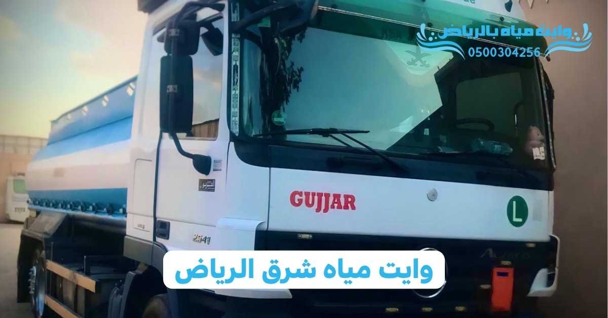 وايت مياه بالرياض وايت مياه شرق الرياض