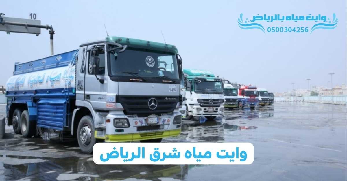 وايت مياه بالرياض وايت مياه شرق الرياض