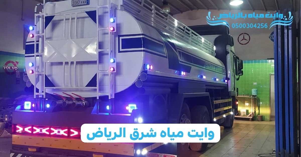 وايت مياه بالرياض وايت مياه شرق الرياض