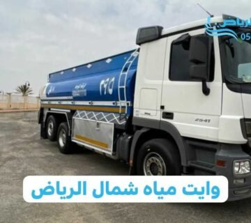 وايت مياه شمال الرياض