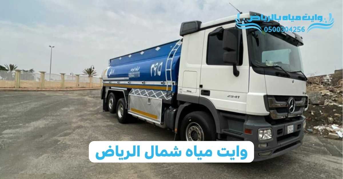 وايت مياه بالرياض وايت مياه شمال الرياض