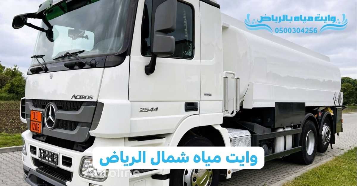 وايت مياه بالرياض وايت مياه شمال الرياض