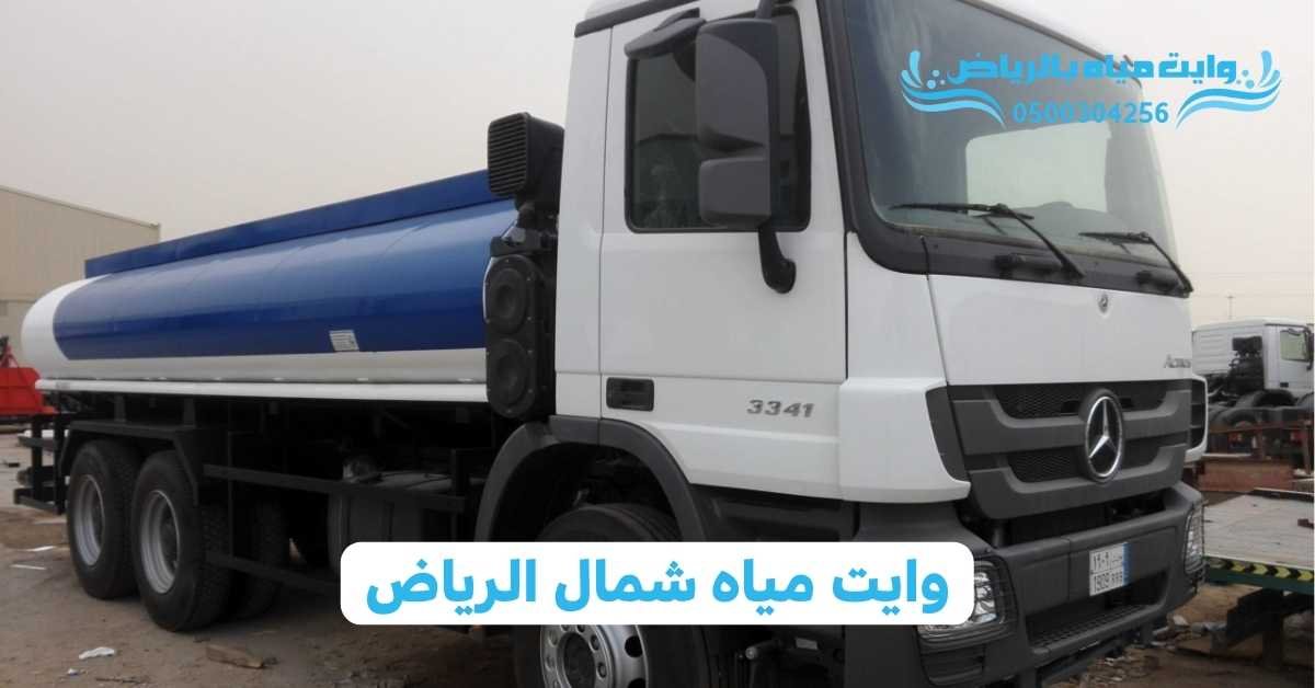 وايت مياه بالرياض وايت مياه شمال الرياض