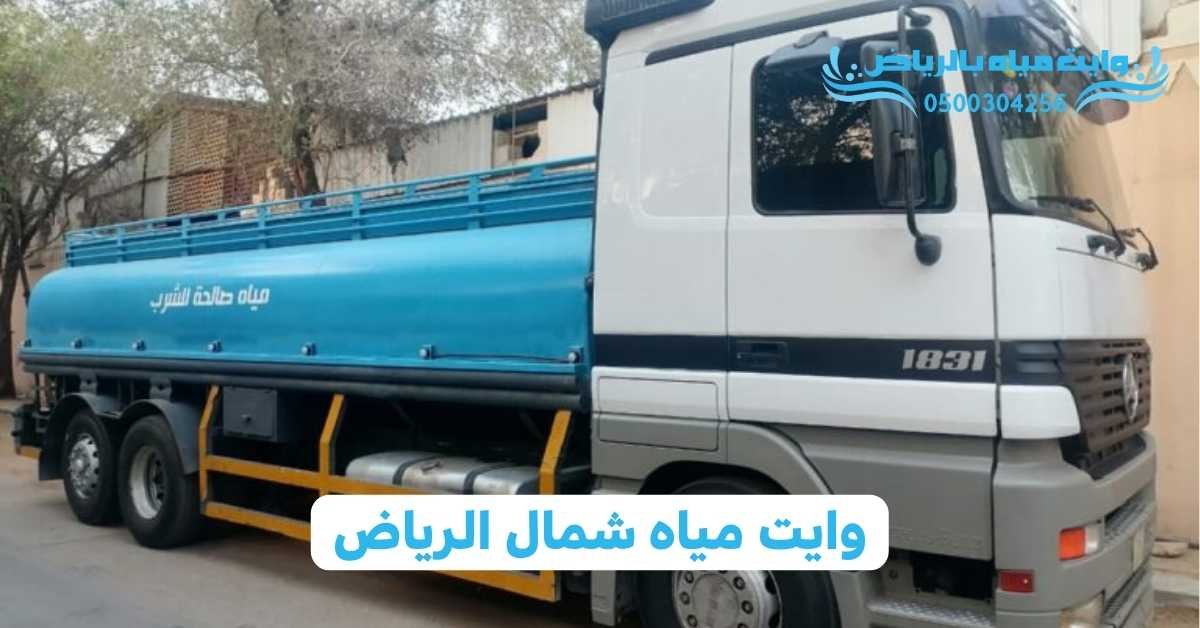 وايت مياه بالرياض وايت مياه شمال الرياض