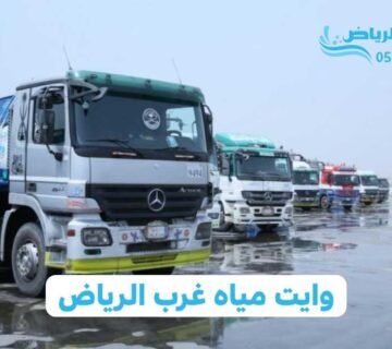 وايت مياه غرب الرياض