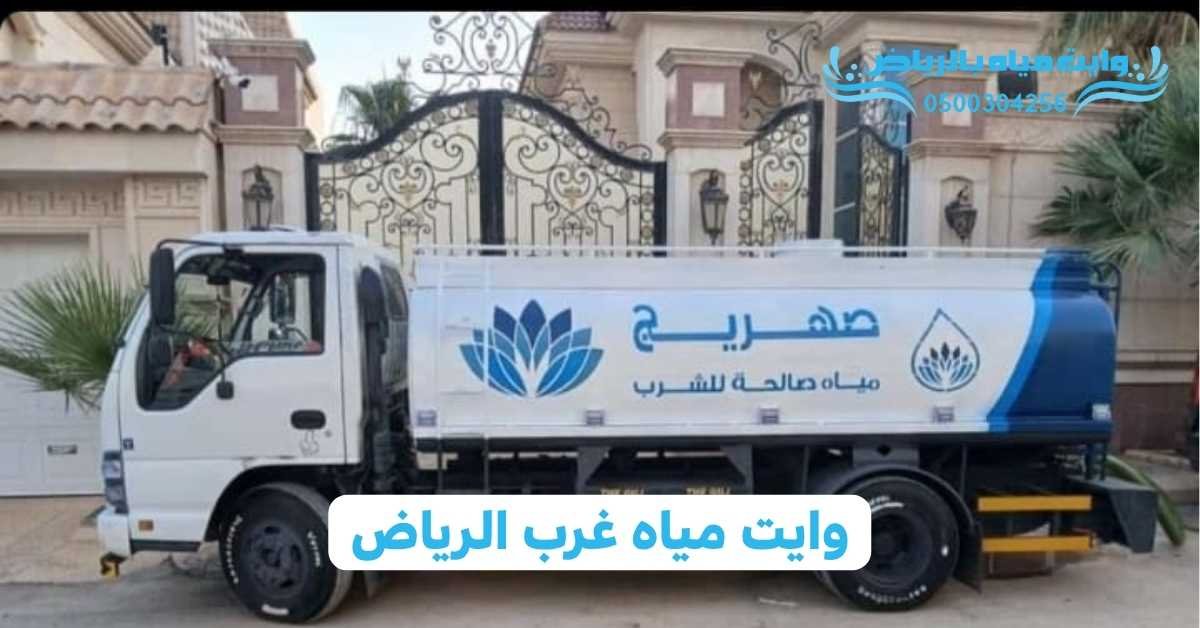 وايت مياه بالرياض وايت مياه غرب الرياض