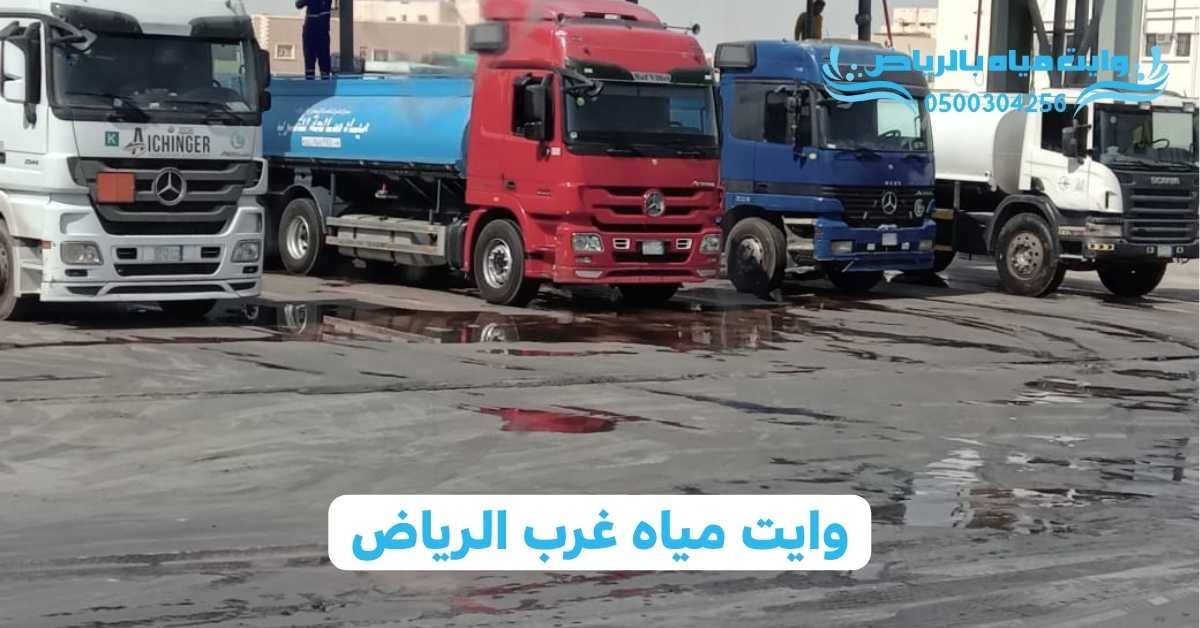 وايت مياه بالرياض وايت مياه غرب الرياض