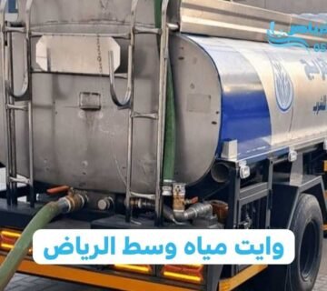 وايت مياه وسط الرياض