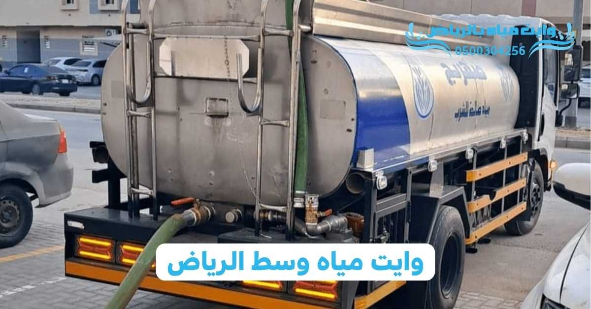 وايت مياه بالرياض وايت مياه وسط الرياض