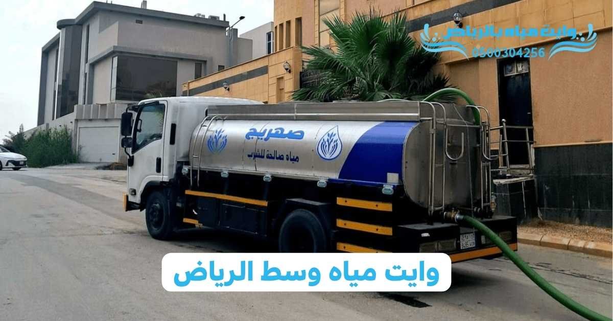 وايت مياه بالرياض وايت مياه وسط الرياض