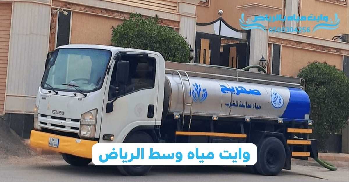 وايت مياه بالرياض وايت مياه وسط الرياض