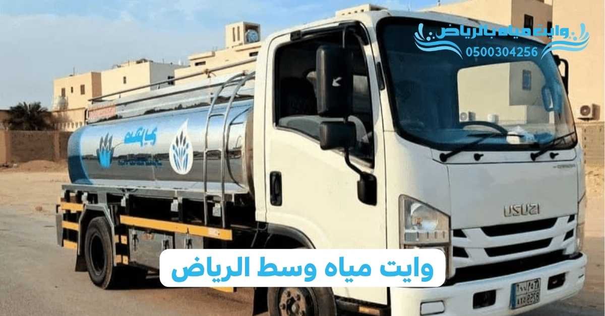 وايت مياه بالرياض وايت مياه وسط الرياض